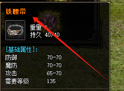 新开传奇私服铁腰带锻造价值实测！玩家该不该投入？